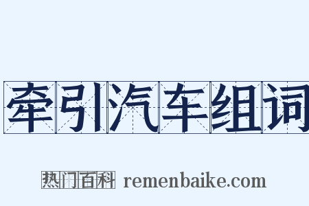 牵引汽车组词是什么意思的图片